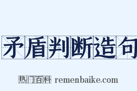 矛盾判断造句是什么意思的图片